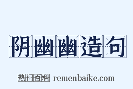 阴幽幽造句是什么意思的图片